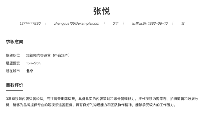 短视频内容运营（抖音矩阵）简历示例
