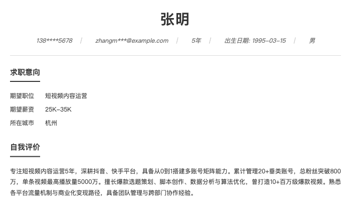 短视频内容运营简历示例