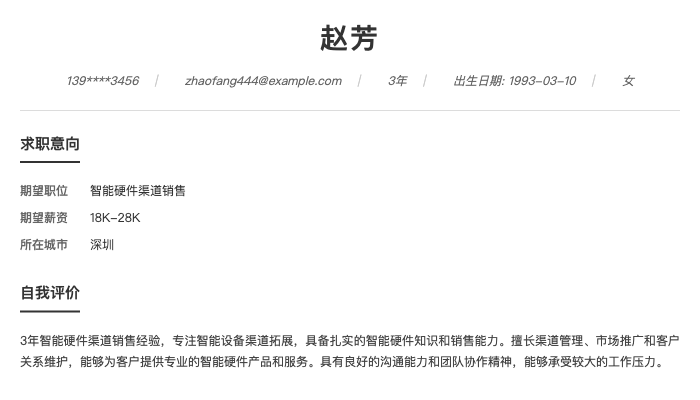 智能硬件渠道销售简历示例