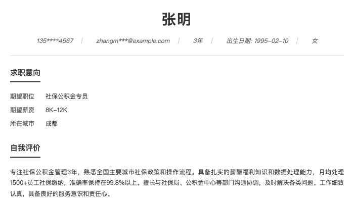 社保公积金专员简历示例