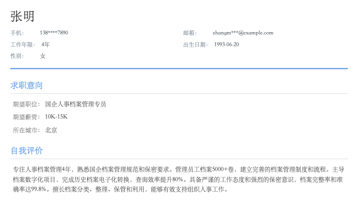 国企人事档案管理专员简历示例