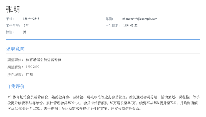 体育场馆会员运营专员简历示例