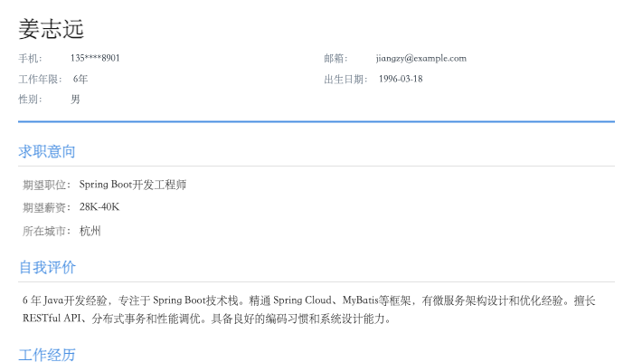 Spring Boot开发工程师简历示例