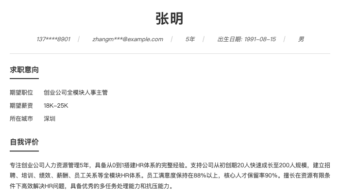 创业公司全模块人事主管简历示例