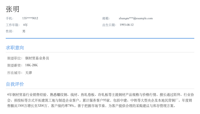 钢材贸易业务员简历示例