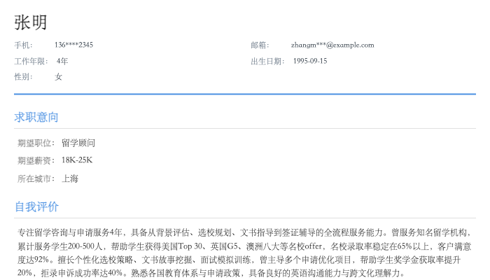 留学顾问简历示例