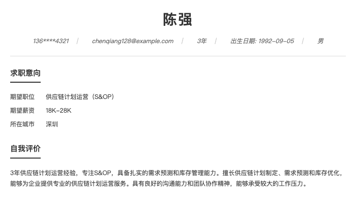 供应链计划运营（S&OP）简历示例