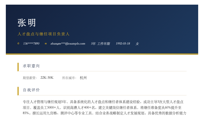 人才盘点与继任项目负责人简历示例