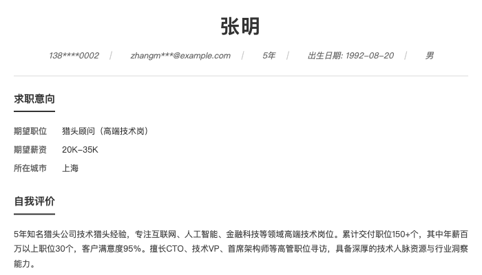 猎头顾问(高端技术岗)简历示例