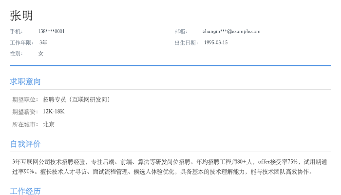 招聘专员(互联网研发向)简历示例