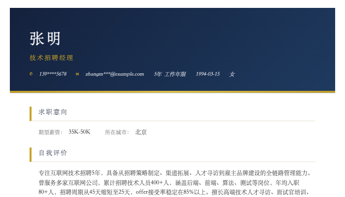 技术招聘经理简历示例