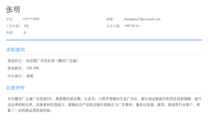 信息流广告优化师（腾讯广点通）简历示例