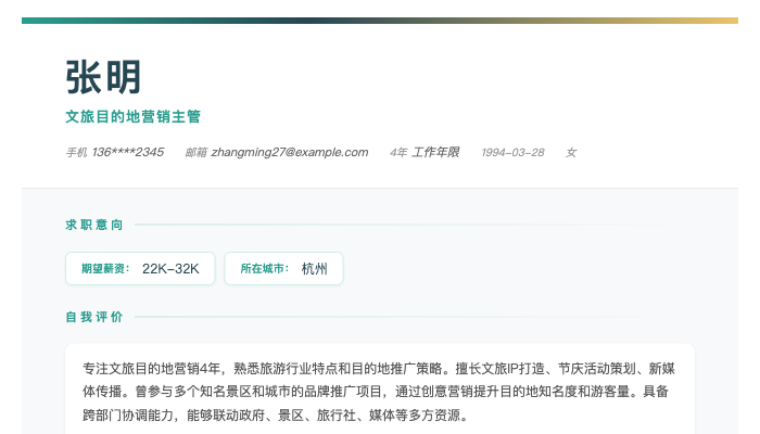 文旅目的地营销主管简历示例
