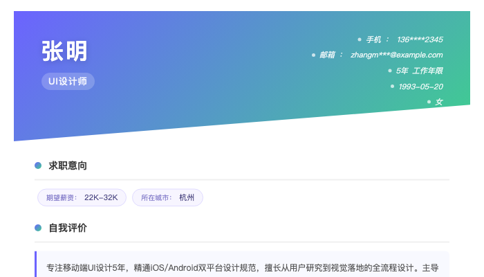 UI设计师简历示例