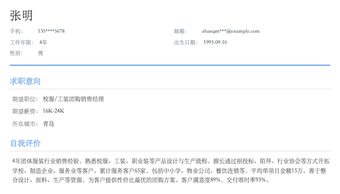 校服/工装团购销售经理简历示例