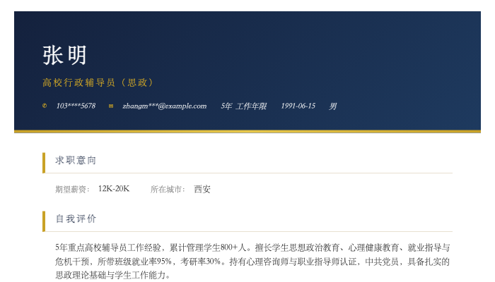 高校行政辅导员（思政）简历示例