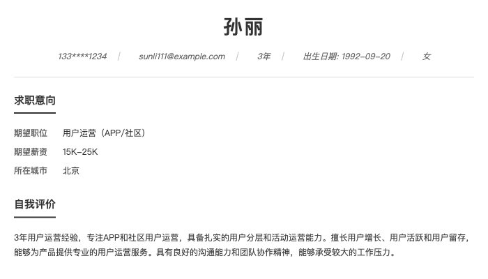 用户运营（APP/社区）简历示例