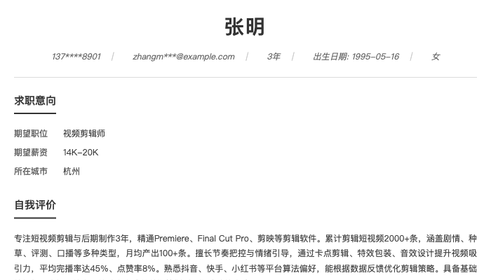 视频剪辑师简历示例