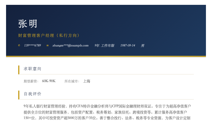 财富管理客户经理（私行方向）简历示例
