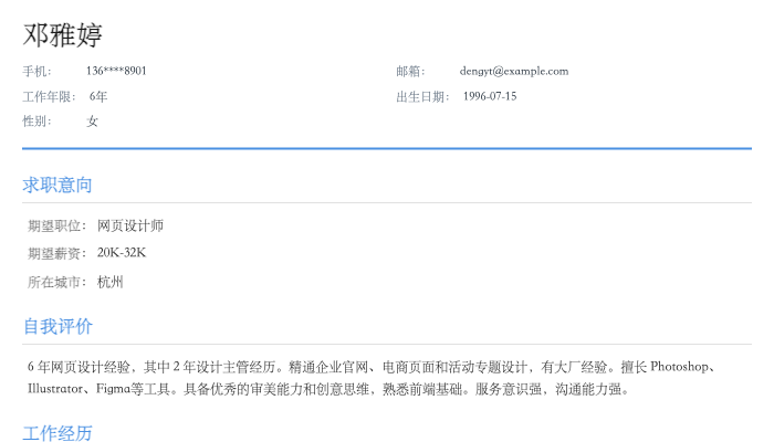 网页设计师简历示例