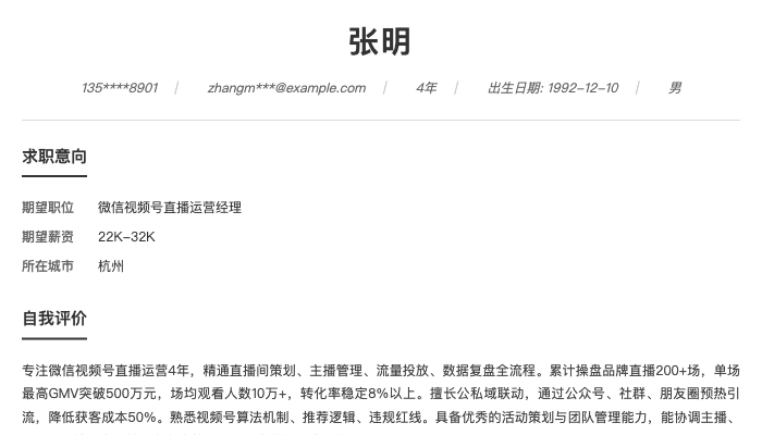 微信视频号直播运营经理简历示例